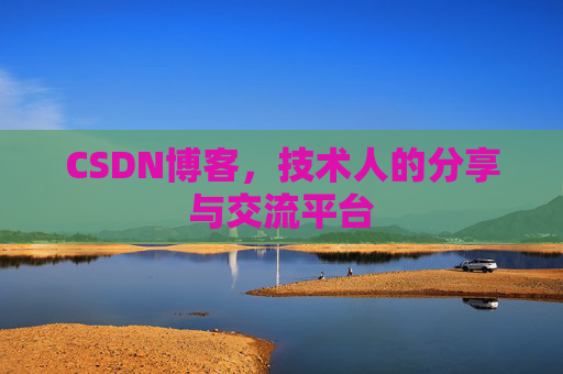 CSDN博客，技术人的分享与交流平台